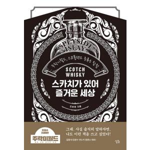 韓国語 お酒の本『スコッチがあって楽しい世界』著：チョ・スンウォン｜niyantarose