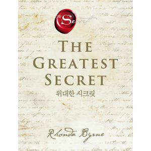 韓国語 成功学『偉大なるシークレット The Greatest Secret』著：ロンダ・バーン（韓国版）｜niyantarose
