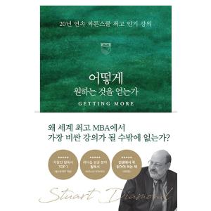 韓国語 成功学の本『どのようにして望むものを手にするか』（ウォートン流 人生のすべてにおいてもっとト...