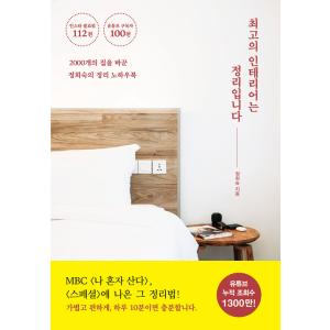 韓国語 片付けの本『最高のインテリアは整理です』著：チョン・ヒスク｜niyantarose