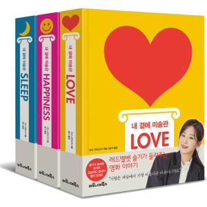 [セット] 韓国語 セット『私のそばに美術館 LOVE・HAPPINESS・SLEEP - 全3巻』著：シャナ・ゴザンスキー／訳：スルギ(Red Velvet)＋フォトカード、はがき
