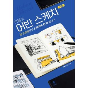 韓国語 絵画・イラスト技法の本『カコルのアーバンスケッチ基礎』著：カコル