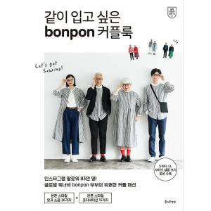 韓国語 手芸の本『一緒に着たい bonpon カップルルック 』著：bonpon（韓国語版）
