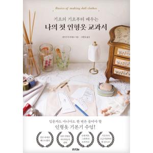 韓国語 手芸の本『ドール服づくりの基礎のきそ』著：関口妙子（韓国版）