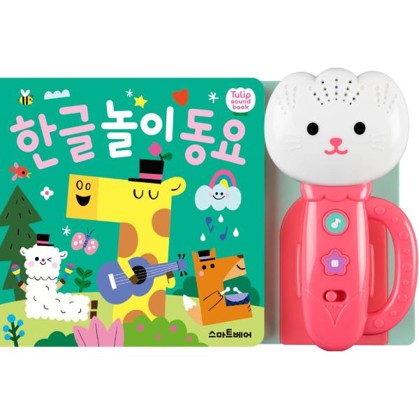 韓国語 幼児向けサウンドブック『ハングルあそび童謡』チューリップサウンドブック