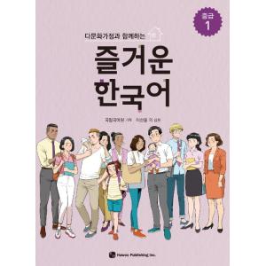 韓国語 教材 参考書『たのしい韓国語 中級 1』多文化家庭と一緒に学ぶ（韓国書籍）