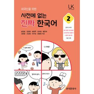 韓国書籍　韓国語学習書『外国人のための辞書にないほんとうの韓国語 2』（韓国書籍）｜niyantarose