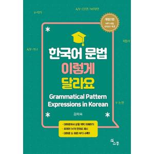 韓国語 参考書 『韓国語文法 こんなふうに違います （改訂第2版）』 著：キムミスクの商品画像