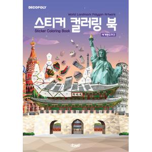 韓国語 趣味の本『ステッカーカラーリングブック