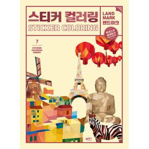韓国 ステッカーぬりえ 貼り絵 本 『ステッカーカラーリング