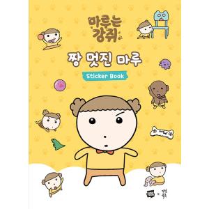 韓国語 ステッカーブック『マルはわんこ（マルはワンちゃん）いちばんカッコいいマルのステッカーブック』...