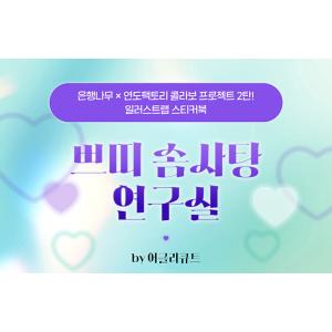 韓国語 ステッカーブック『プチわたあめ研究室』...の詳細画像1
