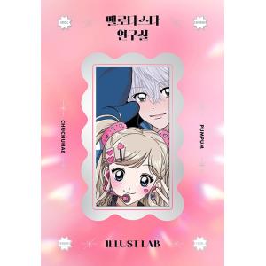 韓国語 ステッカーブック『メロディースター研究室』著：チュチュへ（CHUCHUHAE）、ポムポム（P...