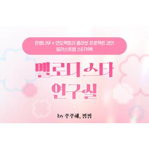 韓国語 ステッカーブック『メロディースター研究...の詳細画像1