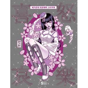 韓国語 ステッカーブック 『Report 03：Sweet Delusion - イラストLAB