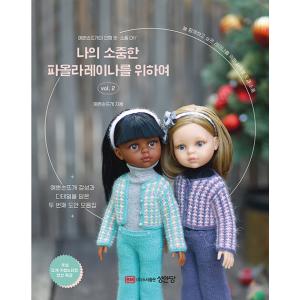 韓国語 編み物 ドール服の本『私のたいせつなパオラレイナのために