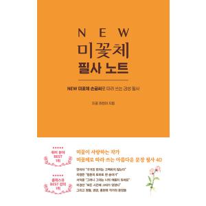 韓国語 手書き文字 練習本『NEW ミコッ体（美花体）手書きノート』著：チェ・ヒョンミ