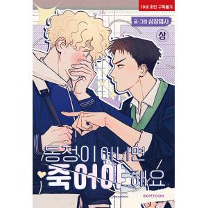 韓国語 まんが 『童貞以外、死んでください！(上)』 著：三蔵法師　※初版限定：ソク フォトカード