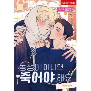 韓国語 まんが 『童貞以外、死んでください！(下)-完結-』 著：三蔵法師　※初版限定：ギュテ フォ...