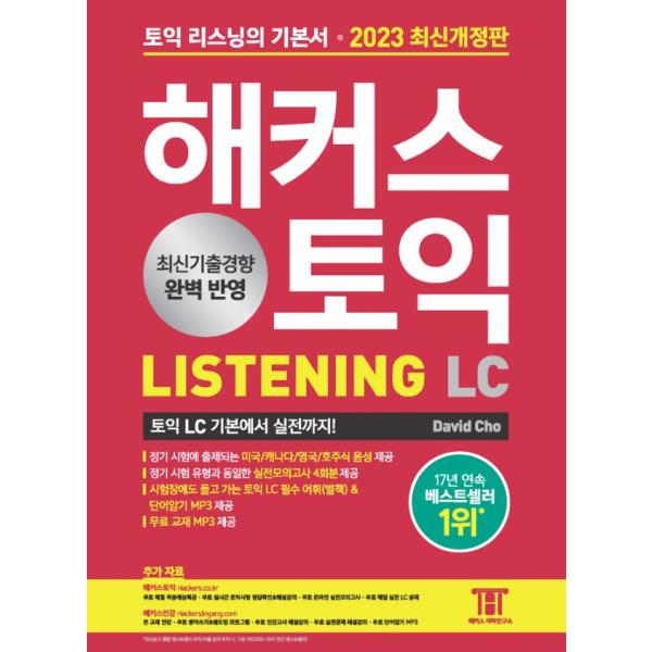 韓国語 TOEIC 教材 『ハッカースTOEIC  LC リスニング LISTENING  トーイッ...