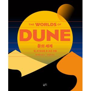 韓国語 解説集 本 『デューンの世界 - 『デューン』 にインスピレーションを与えたすべて』 著：トムハドルストン (韓国語版/ハングル)の商品画像