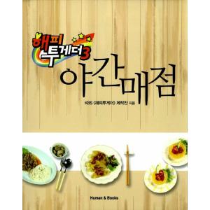 韓国語 料理 レシピ 本『ハッピートゥゲザー - 夜間売店』