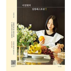 韓国語 料理 レシピ本『イ・ジョンヒョンの家ごはんレストラン』家庭料理