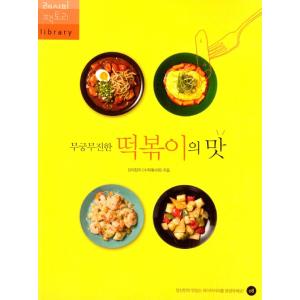 韓国語 料理本 レシピ『無尽無窮のトッポッキの味』著：レシピファクトリーライブラリ　トッポギ