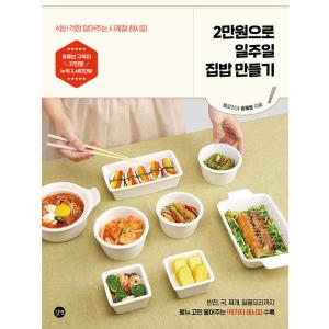 韓国語 料理本 レシピ『2万ウォンで1週間の家ごはん作り』著：ソン・ヘヨン（ヨロリア）｜niyantarose