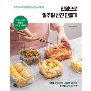韓国語 料理本 レシピ『1万ウォンで1週間のおかず作り』著：ソン・ヘヨン（ヨロリア）