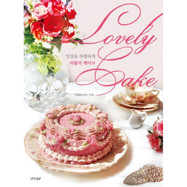 韓国語 製菓・レシピ本『ラブリーケーキ〜日常を特別に Lovely Cake』 著：イ チェリ