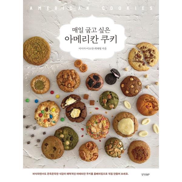 韓国語 製菓・レシピ本『毎日焼きたい アメリカンクッキー』 著：イ ミジ／イ ソヨン