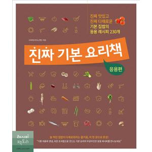 韓国語 レシピ 料理本『ほんとの基本の料理の本：応用編』著：レシピファクトリー｜niyantarose