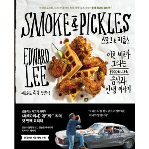韓国語 エッセイ『スモーク &amp; ピクルス』 著：エドワード・リー（Smoke &amp; Pickles 韓...