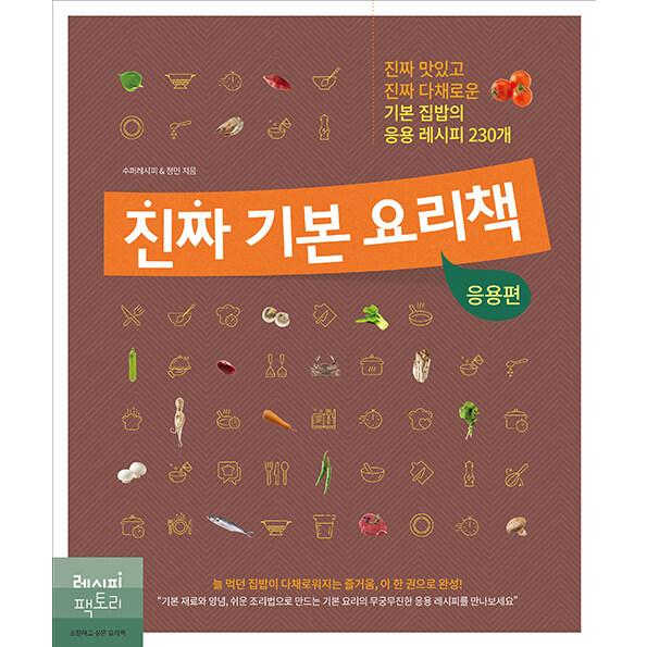 韓国語 レシピ 料理本『ほんとの基本の料理の本：応用編』著：レシピファクトリー