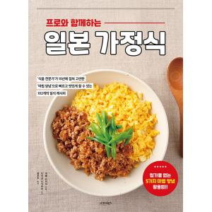 韓国語 料理/レシピ本『プロと一緒に作る日本の家庭料理』著：安部 司 /タカコ ナカムラ（「プロの手...