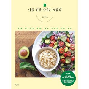 韓国語 料理/レシピ本『私のための手軽なお家ごはん』著：ソ・ジョンア｜niyantarose