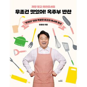 韓国語 料理/レシピ本『無条件にうまい！オクチュブ（オク主婦）のおかず』著：チョン・ジョンチョル｜niyantarose