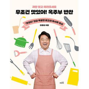 韓国語 料理/レシピ本『無条件にうまい！オクチュブ（オク主婦）のおかず』著：チョン・ジョンチョル