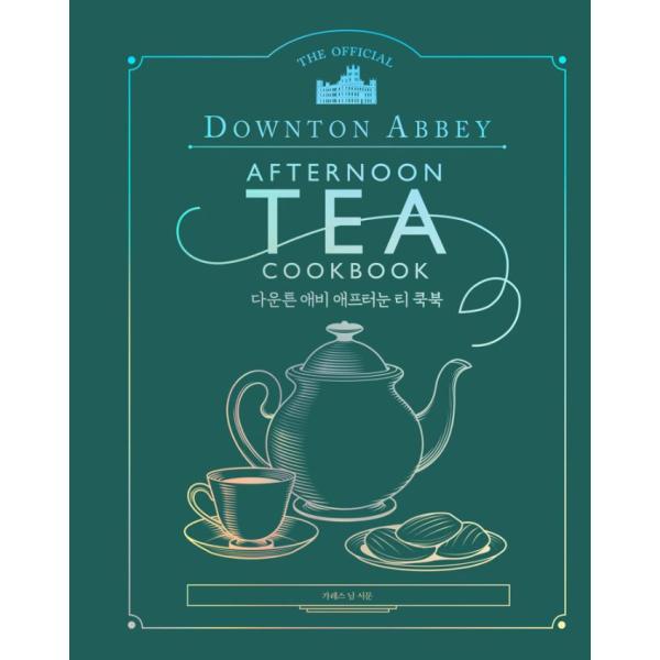 韓国語 料理/レシピ本『Downton Abbeyの午後のお茶クックブック』The Official...