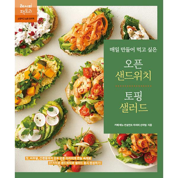 韓国語 レシピ本『毎日つくって食べたいオープンサンドウィッチ＆トッピングサラダ』著：シン・アリム