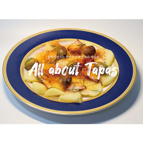 韓国語 レシピ本『All about Tapas - 家で作る簡単なスペイン料理レシピ』著：チョン・...
