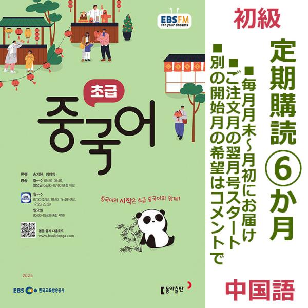 【定期購読 半年間 6か月】韓国書籍 EBS FMラジオ 初級 中国語 会話 放送テキスト 教材（送...