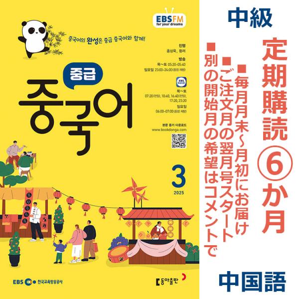 【定期購読 半年間 6か月】韓国書籍 EBS FMラジオ 中級 中国語 会話 放送テキスト 教材（送...