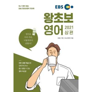 韓国語 英語 本 『EBS超初心者の英語(2021年上編) - 1日30分の学習で、いつでもどこでも...