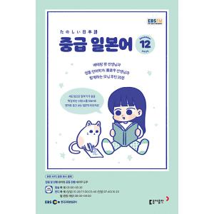 韓国 書籍 EBS FMラジオ 中級 たのしい日本語 会話 2022年度