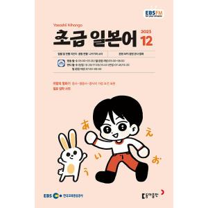 韓国 書籍 EBS FMラジオ 初級 やさしい日本語 会話 2023年12月号｜niyantarose