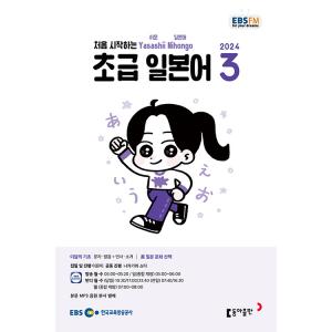 韓国 書籍 EBS FM Radio ラジオ 初級 やさしい日本語 会話 2024年03月号