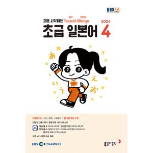 韓国 書籍 EBS FM Radio ラジオ 初級 やさしい日本語 会話 2024年04月号｜niyantarose