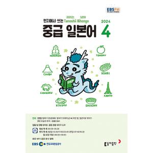 韓国 書籍 EBS FM Radio ラジオ 中級 たのしい日本語 会話 2024年04月号